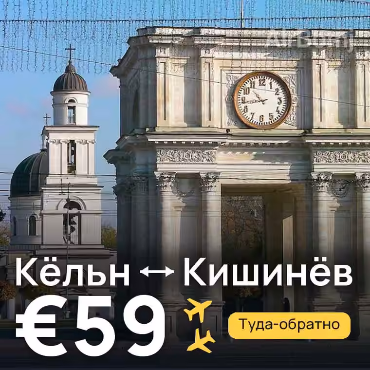 Кёльн → Кишинёв за €59