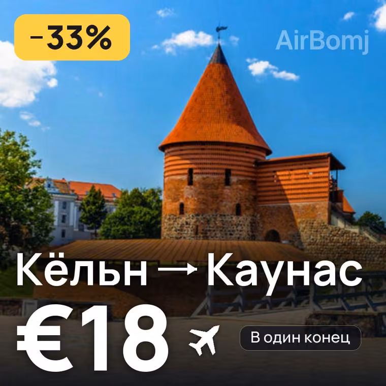 Кёльн → Каунас — лучшая цена €18