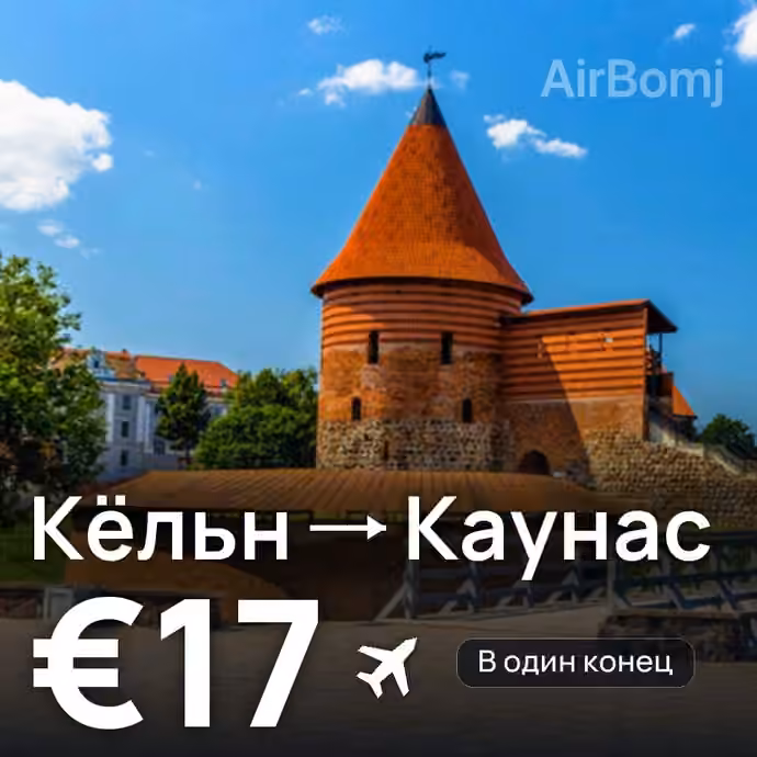 Кёльн → Каунас за €17