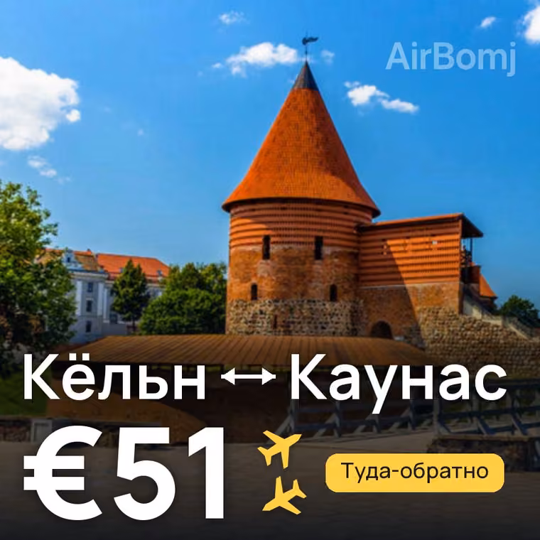 Кёльн → Каунас — лучшая цена €51
