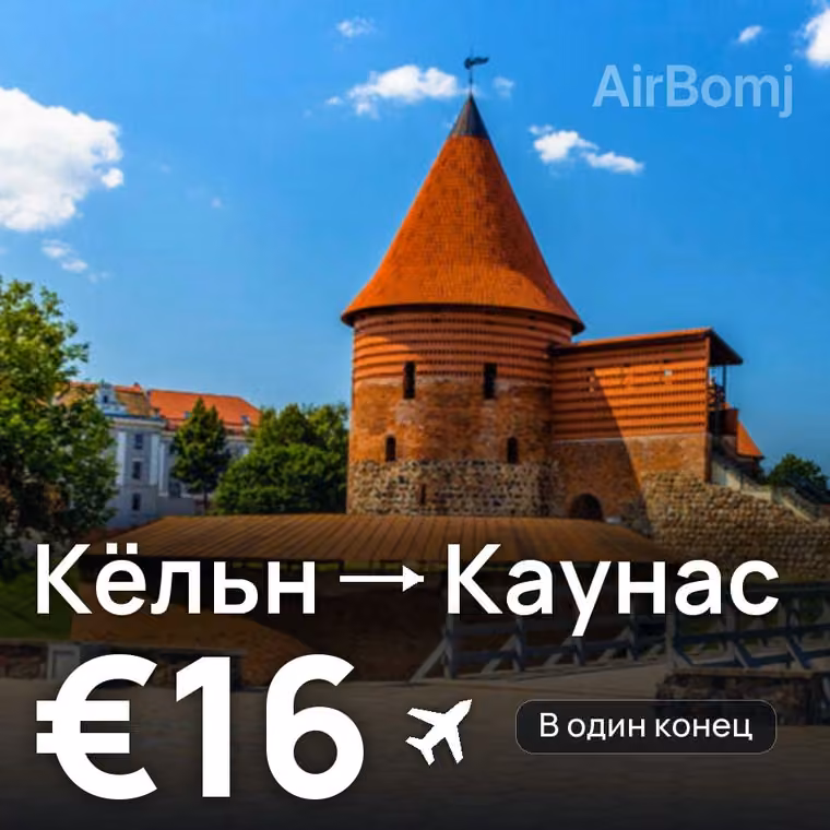 Кёльн → Каунас за €19