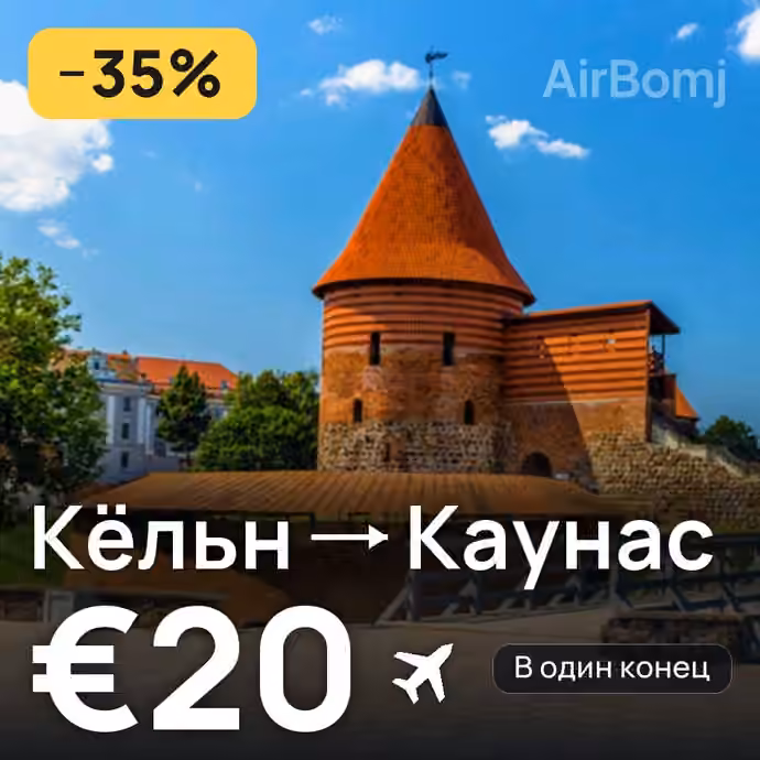 Кёльн → Каунас — лучшая цена €20