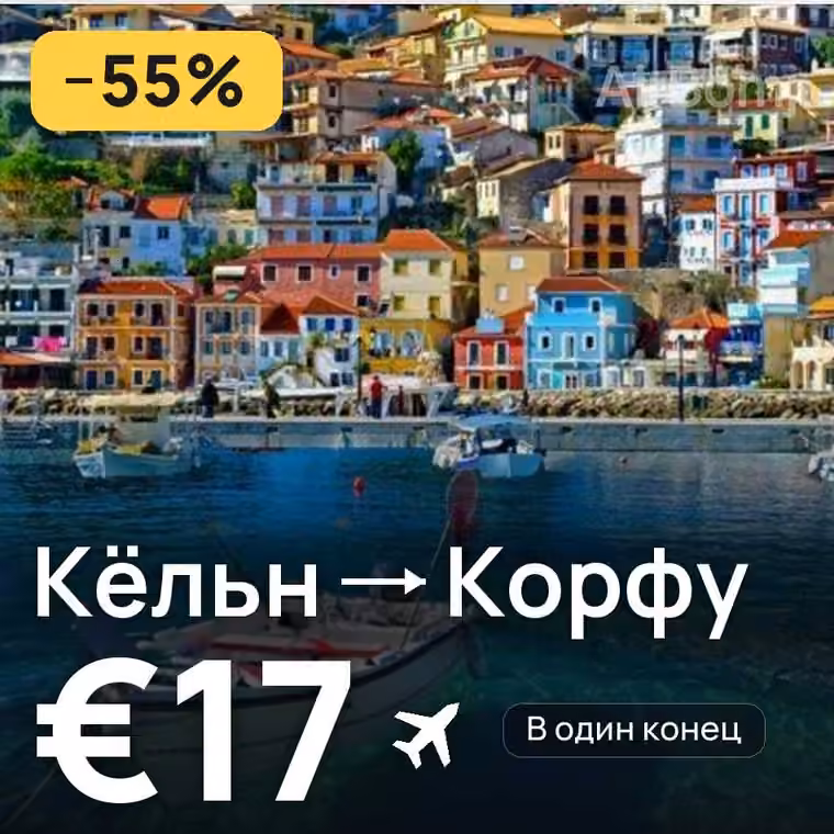 Кёльн → Корфу за €17