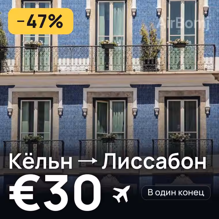 Кёльн → Лиссабон — лучшая цена €30