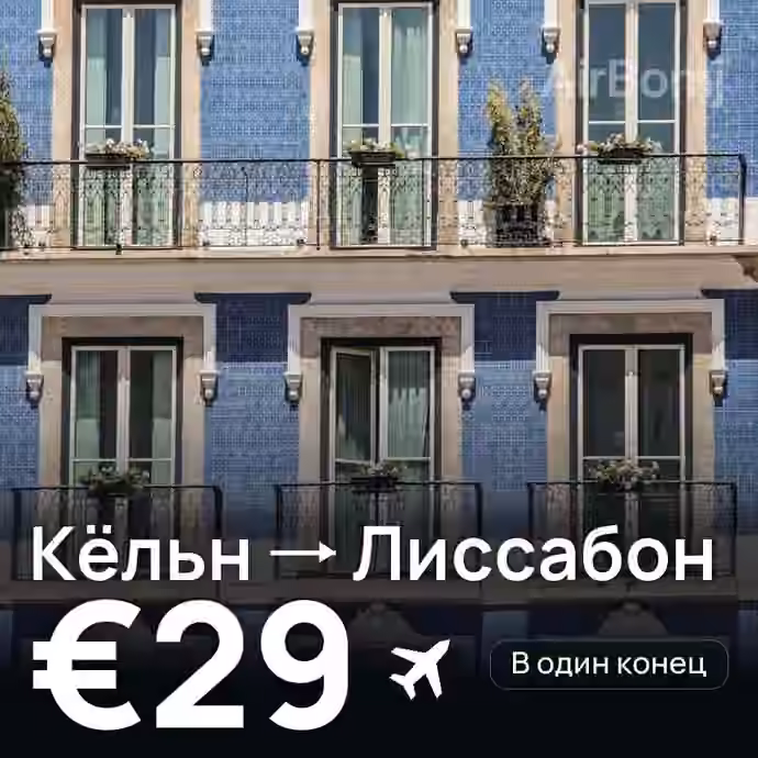 Кёльн → Лиссабон за €29