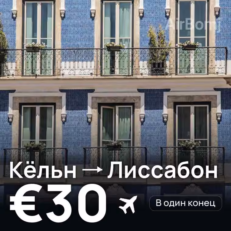 Кёльн → Лиссабон за €30