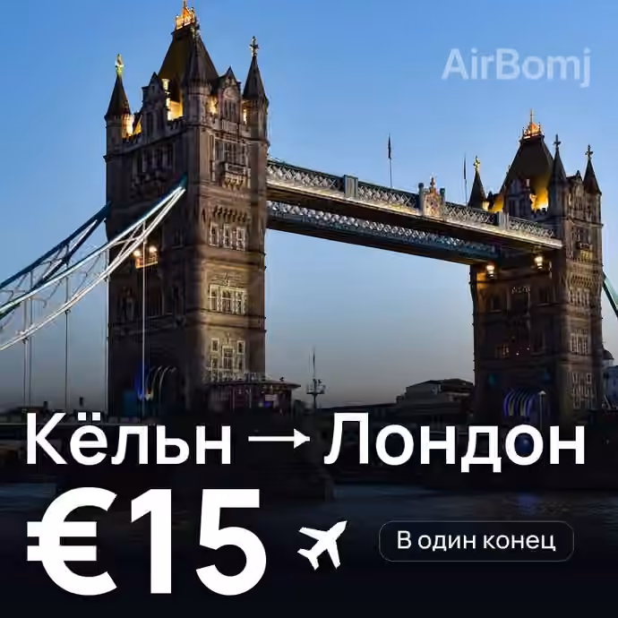 Кёльн → Лондон за €15