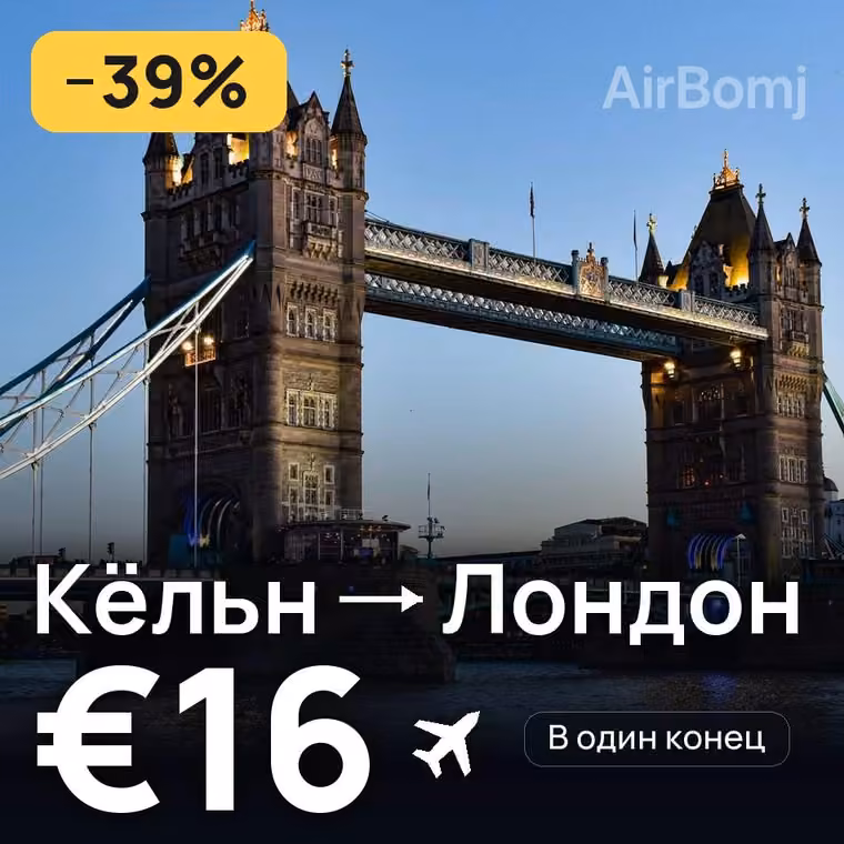 Кёльн → Лондон — лучшая цена €15
