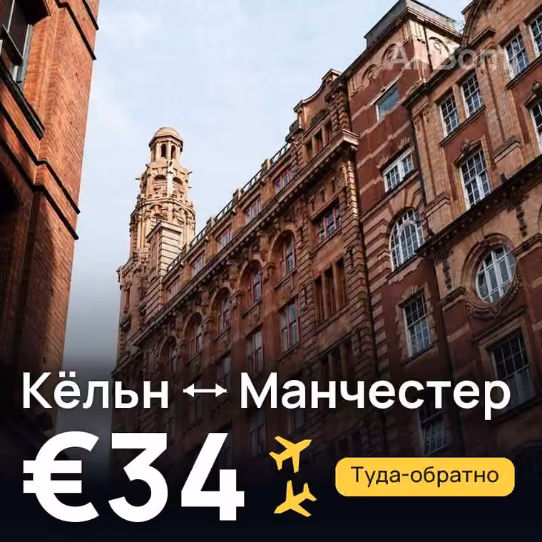 Кёльн → Манчестер за €34