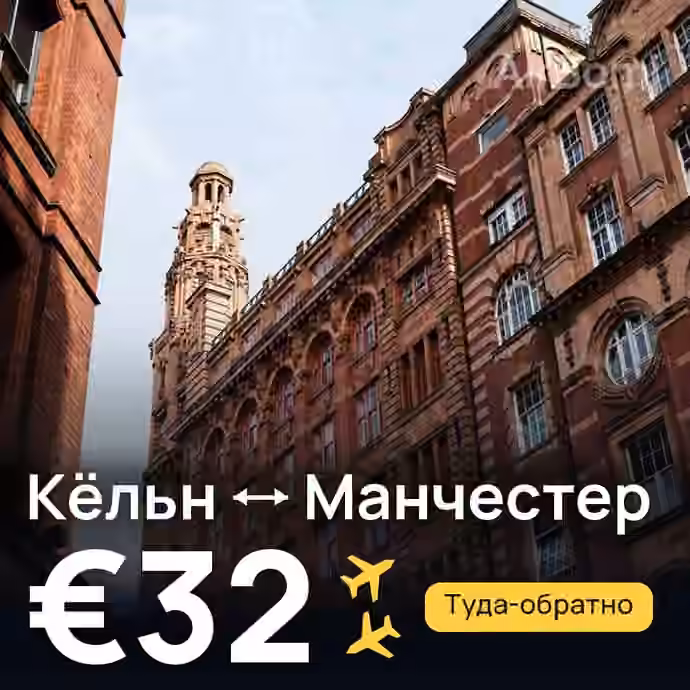 Кёльн → Манчестер за €32