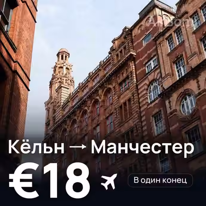 Кёльн → Манчестер за €18