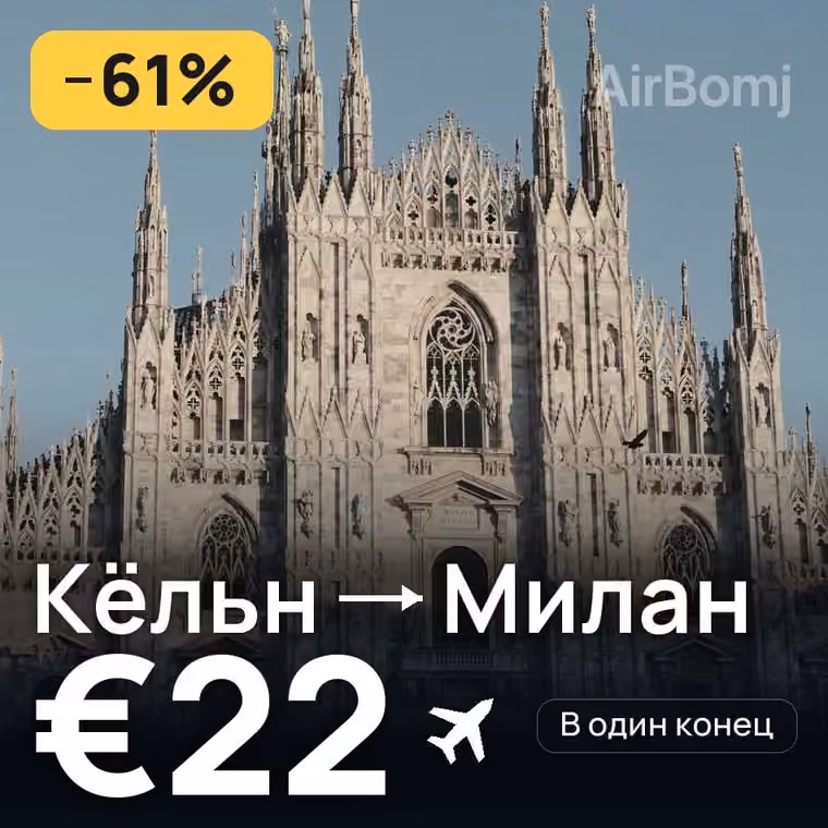 Кёльн → Милан — лучшая цена €22