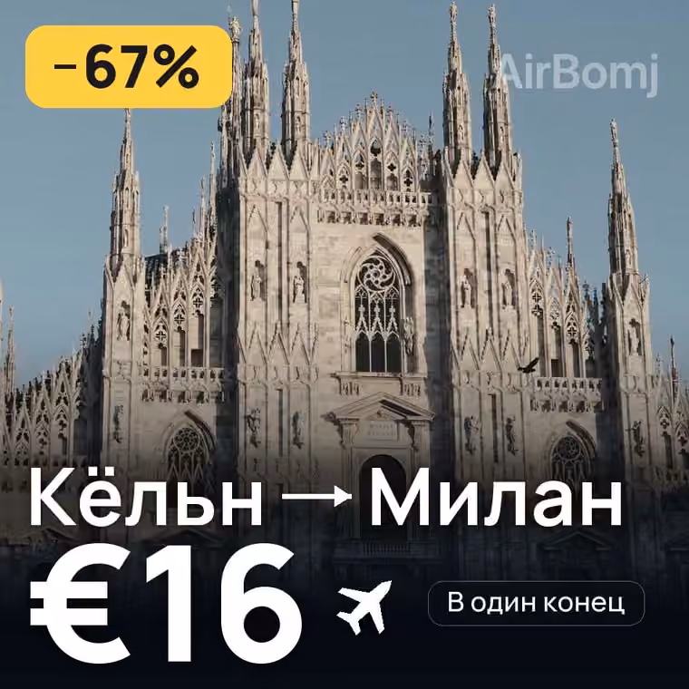 Кёльн → Милан за €18