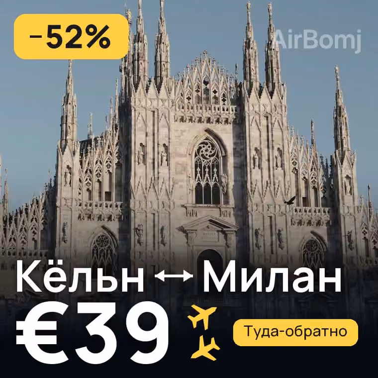 Кёльн → Милан за €39