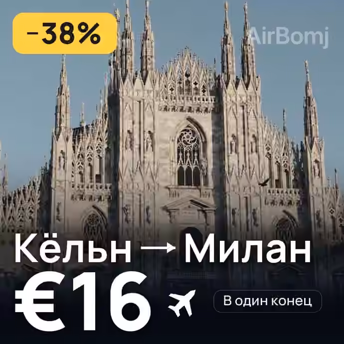 Кёльн → Милан — лучшая цена €16