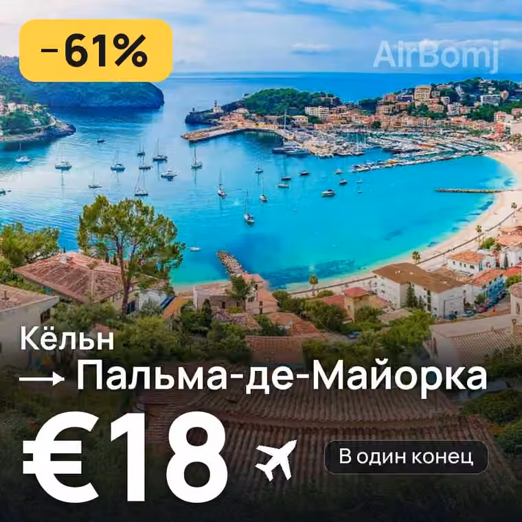 Кёльн → Пальма-де-Майорка за €18