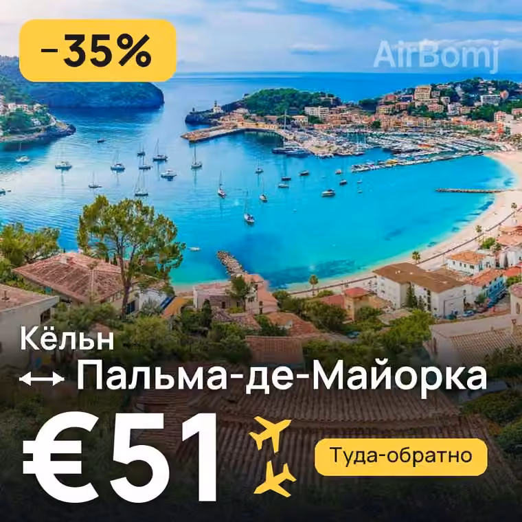 Кёльн → Пальма-де-Майорка за €51