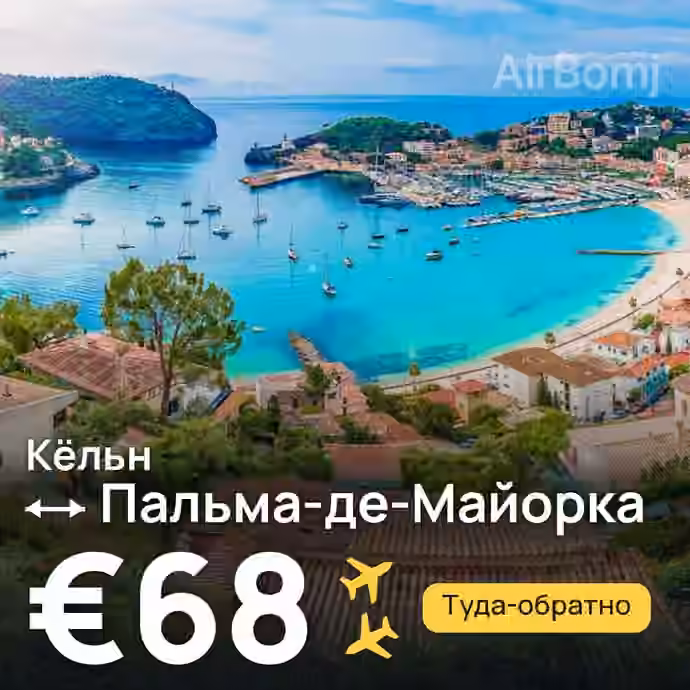 Кёльн → Пальма-де-Майорка за €68