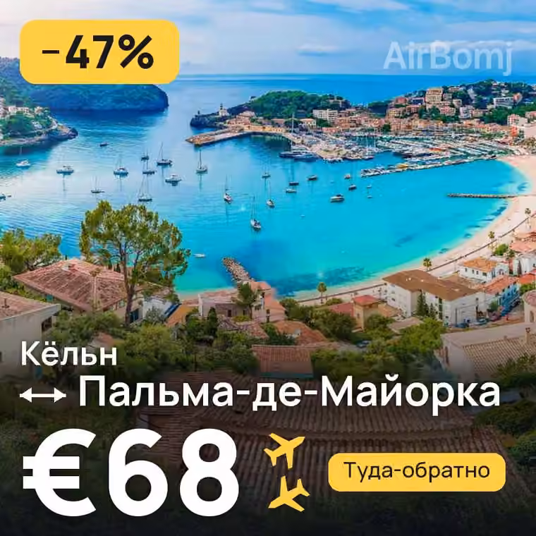 Кёльн → Пальма-де-Майорка за €68