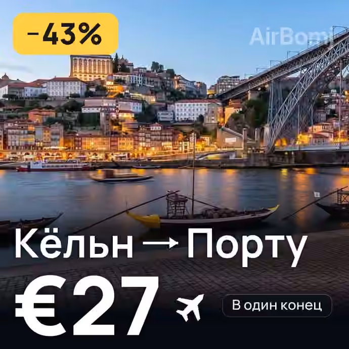 Кёльн → Порту за €27