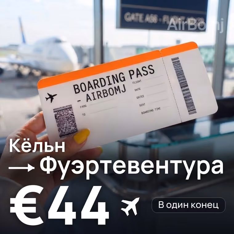 Кёльн → Фуэртевентура за €44