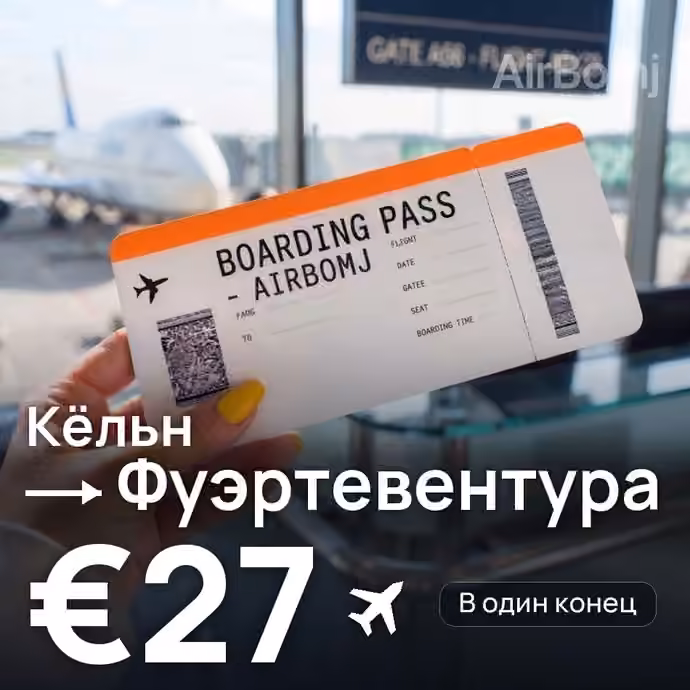 Кёльн → Фуэртевентура за €27