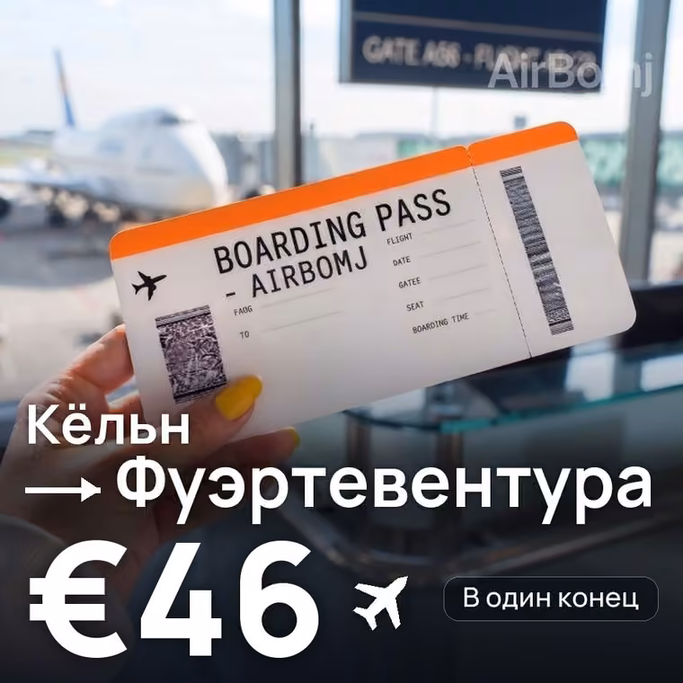 Кёльн → Фуэртевентура за €46