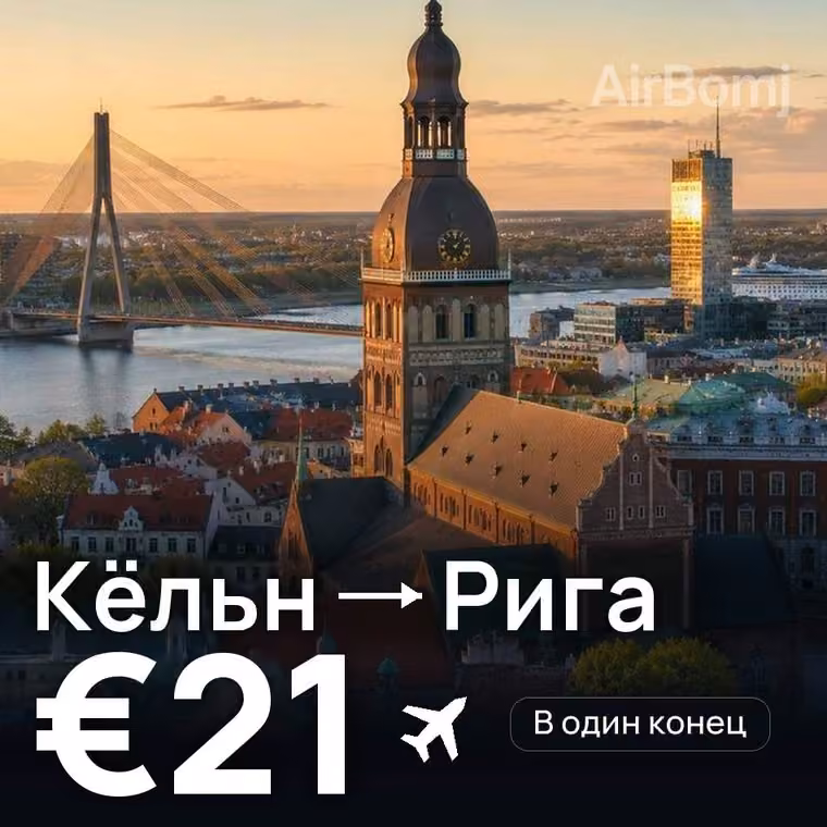 Кёльн → Рига — лучшая цена €21