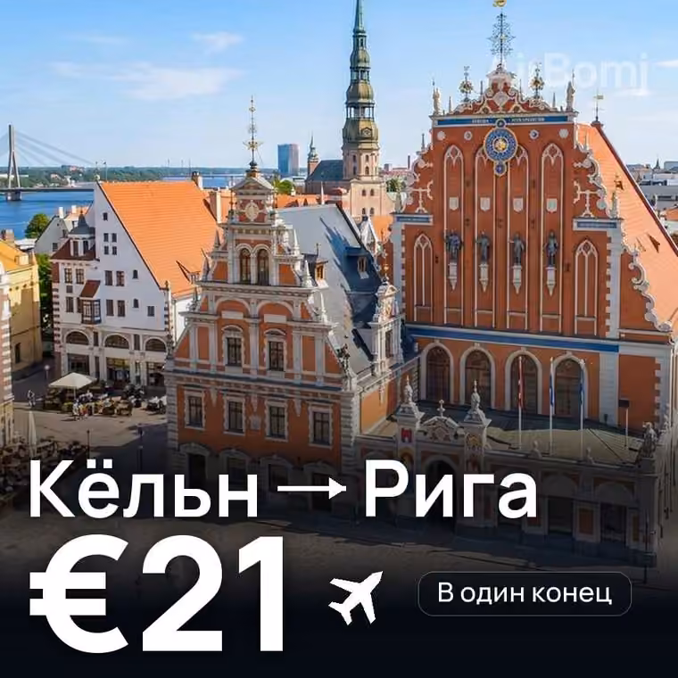 Кёльн → Рига за €22