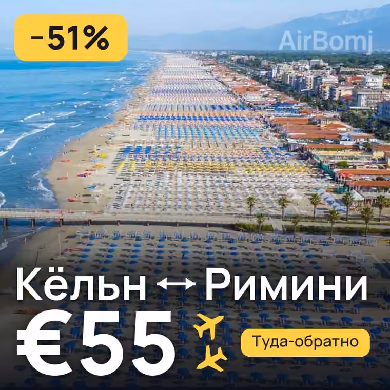 Кёльн → Римини за €55