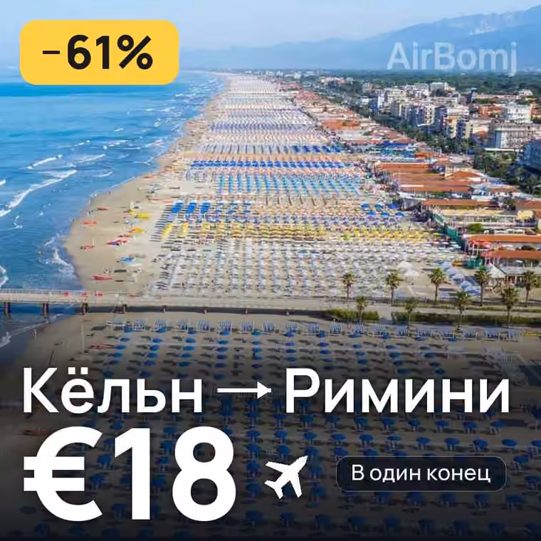 Кёльн → Римини за €18
