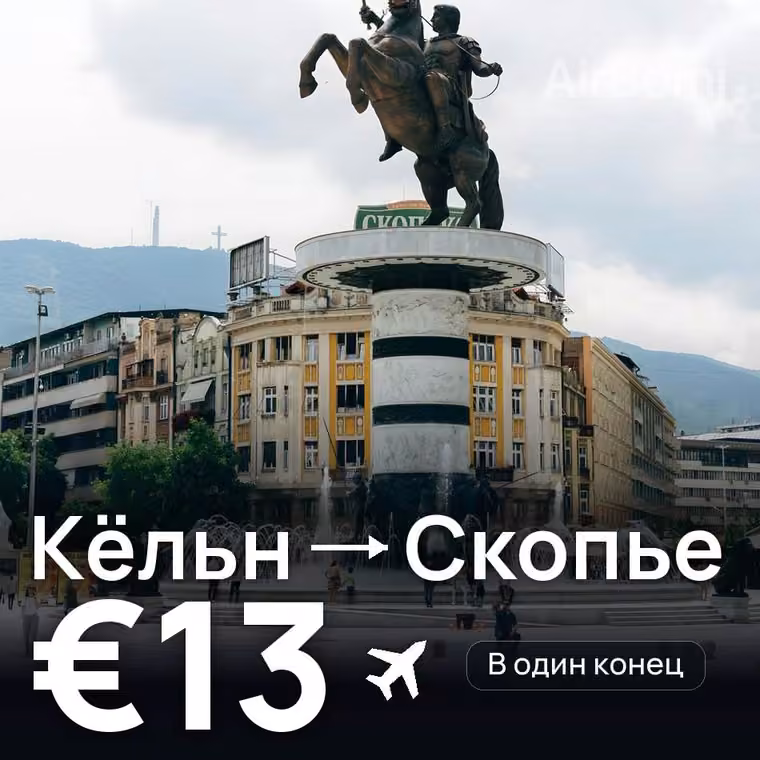 Кёльн → Скопье за €13