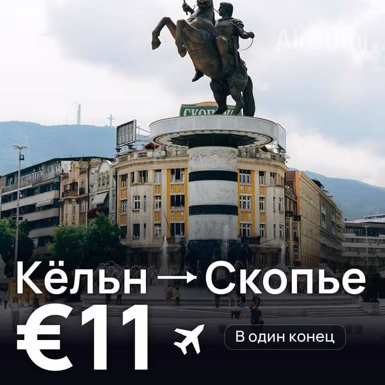 Кёльн → Скопье за €11