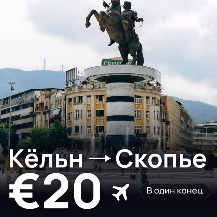 Кёльн → Скопье за €20