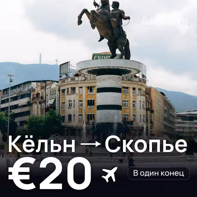 Кёльн → Скопье за €20
