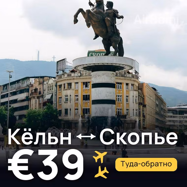 Кёльн → Скопье за €39
