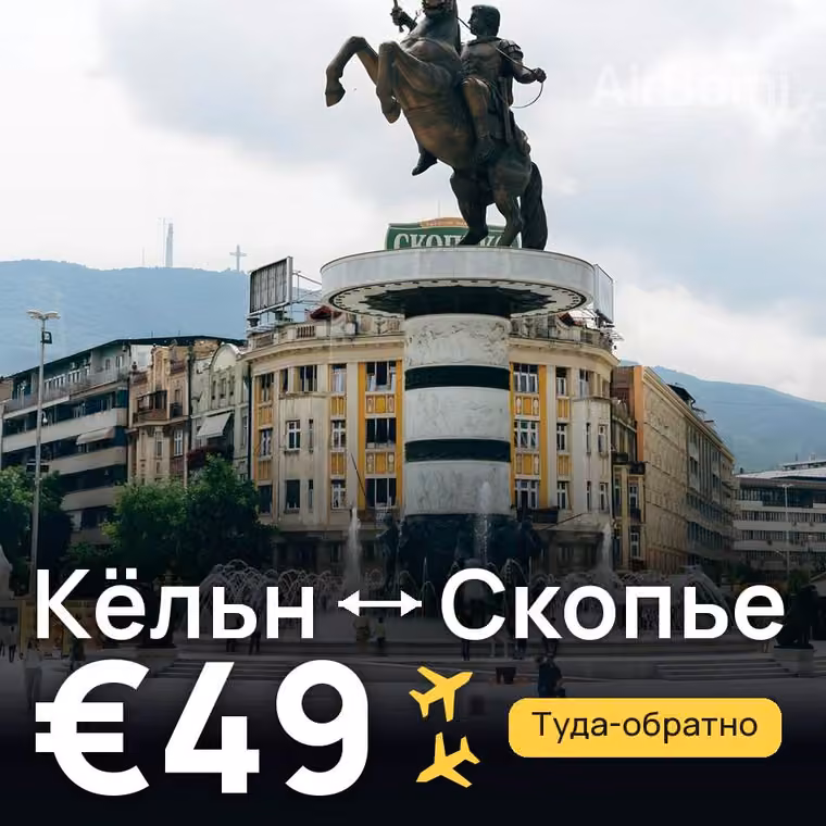 Кёльн → Скопье за €53