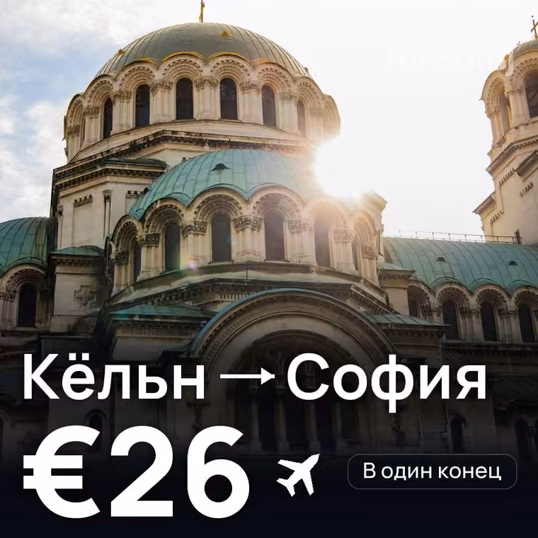 Кёльн → София — лучшая цена €26