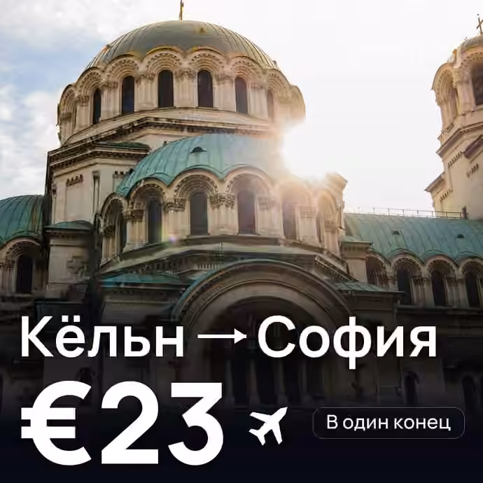 Кёльн → София за €23
