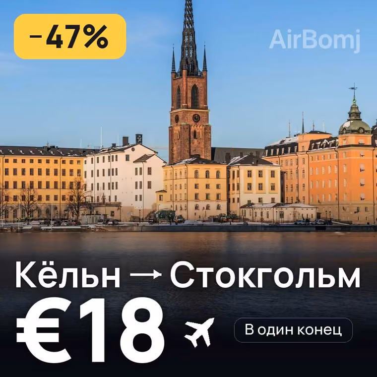 Кёльн → Стокгольм за €18