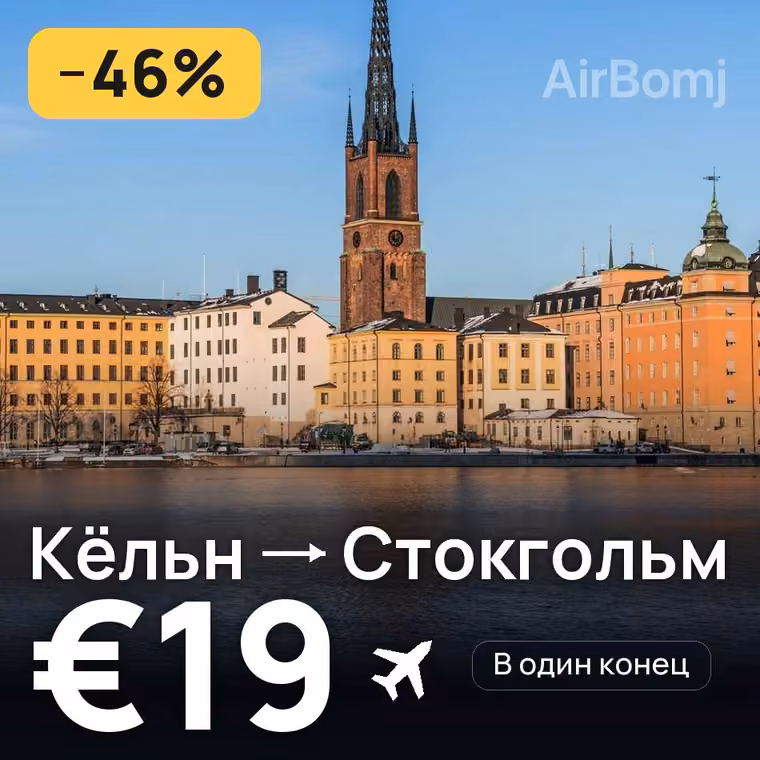 Кёльн → Стокгольм за €19