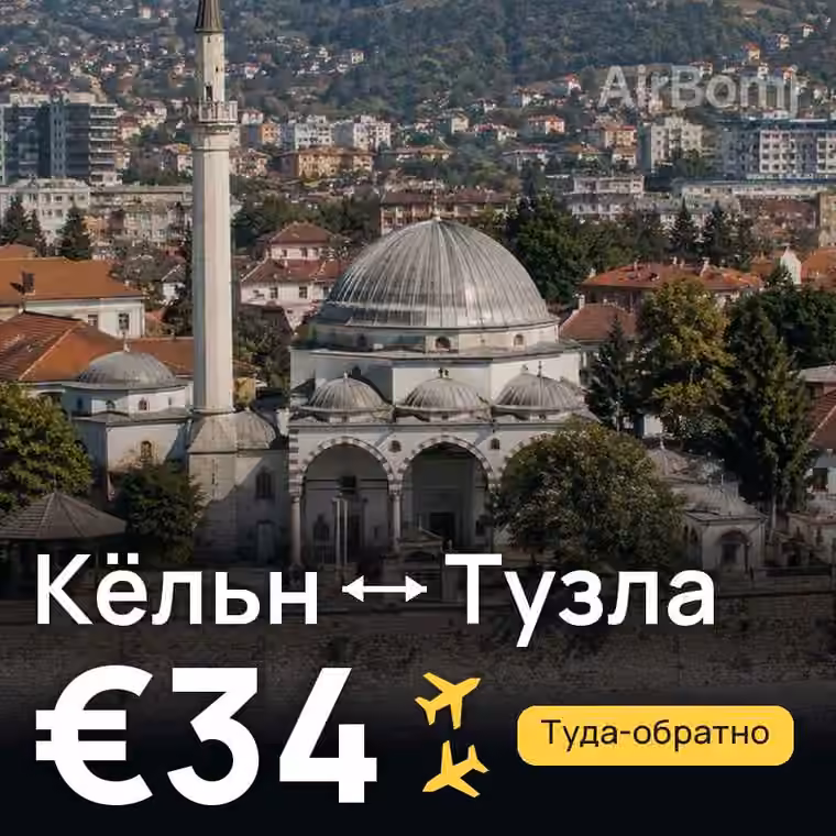 Кёльн → Тузла за €34