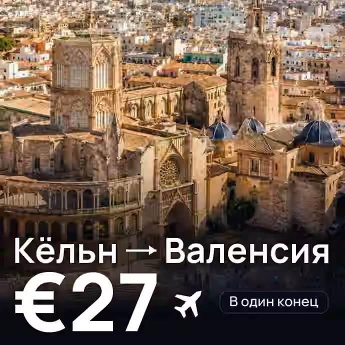 Кёльн → Валенсия за €27