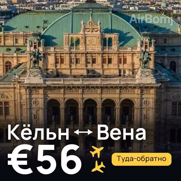 Кёльн → Вена за €56