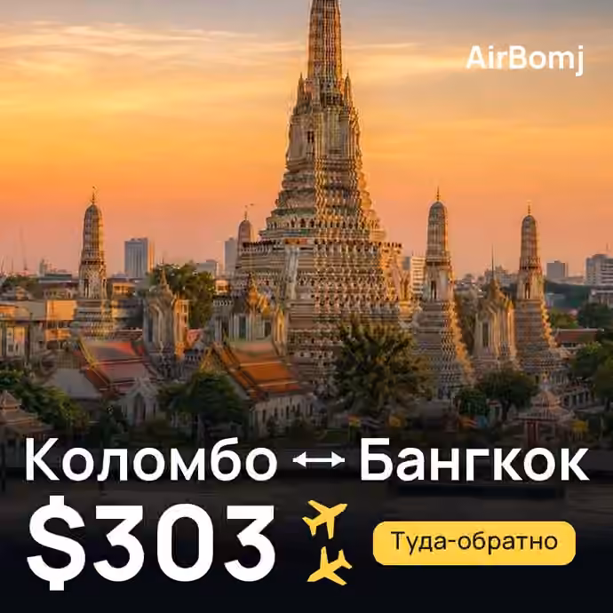 Коломбо → Бангкок — лучшая цена $303