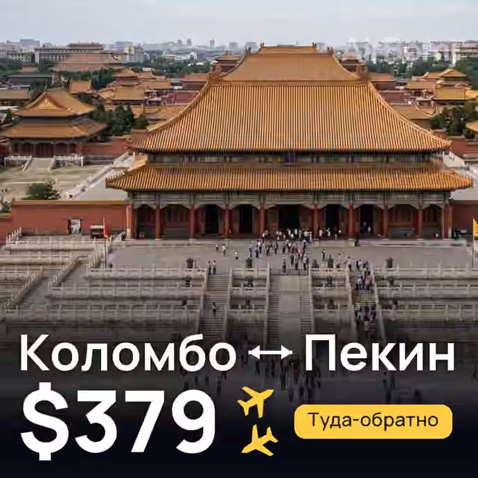 Коломбо → Пекин за $379