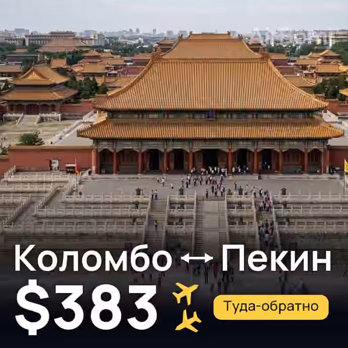 Коломбо → Пекин — лучшая цена $383