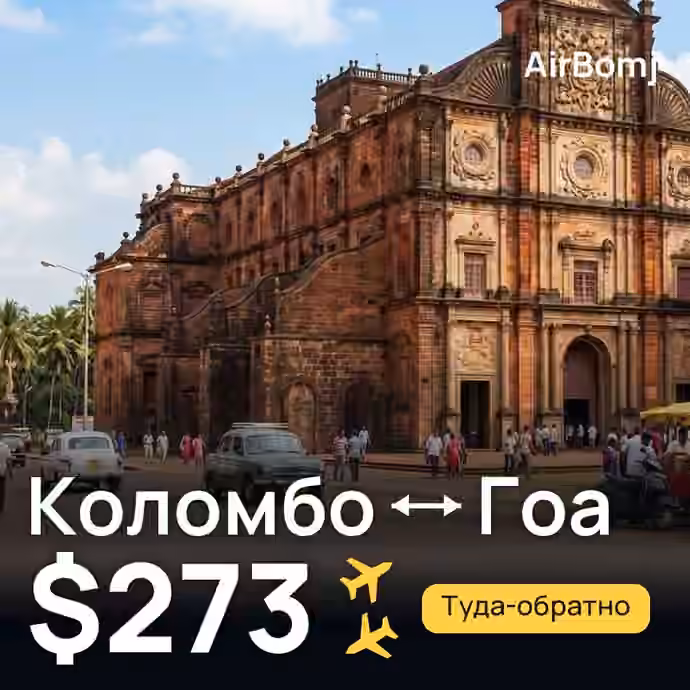 Коломбо → Гоа — лучшая цена $273