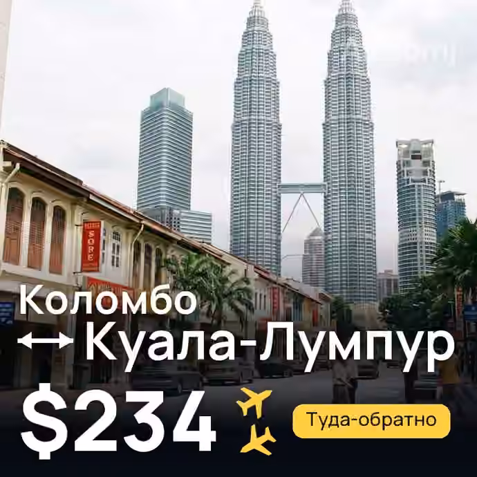 Коломбо → Куала-Лумпур — лучшая цена $221