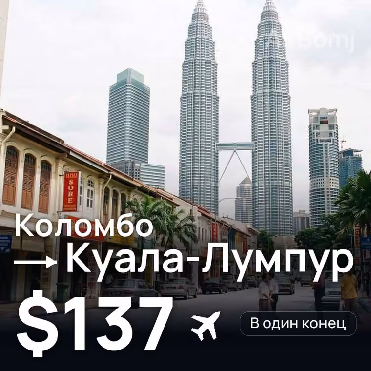 Коломбо → Куала-Лумпур за $137